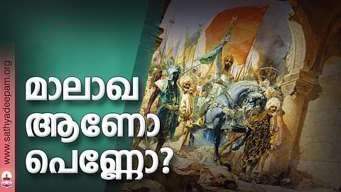 മാലാഖ ആണോ പെണ്ണോ?