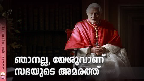 ഞാനല്ല, യേശുവാണ് സഭയുടെ അമരത്ത്