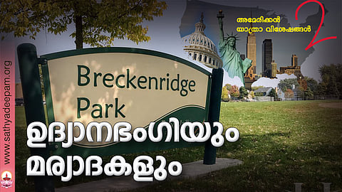 ഉദ്യാനഭംഗിയും മര്യാദകളും