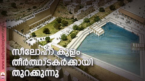 സീലോഹാ കുളം തീര്ത്ഥാടകര്ക്കായി തുറക്കുന്നു