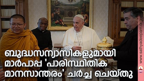 ബുദ്ധസന്യാസികളുമായി മാര്പാപ്പ 'പാരിസ്ഥിതിക മാനസാന്തരം' ചര്ച്ച ചെയ്തു