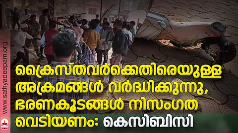 ക്രൈസ്തവര്ക്കെതിരെയുള്ള അക്രമങ്ങള് വര്ദ്ധിക്കുന്നു, ഭരണകൂടങ്ങള് നിസംഗത വെടിയണം: കെസിബിസി