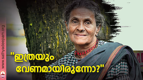 ഇത്രയും വേണമായിരുന്നോ?
