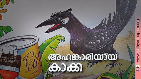 അഹങ്കാരിയായ കാക്ക