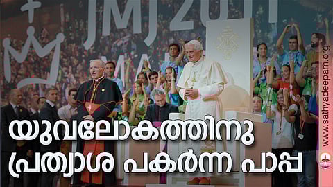 യുവലോകത്തിനു പ്രത്യാശ പകര്ന്ന പാപ്പ