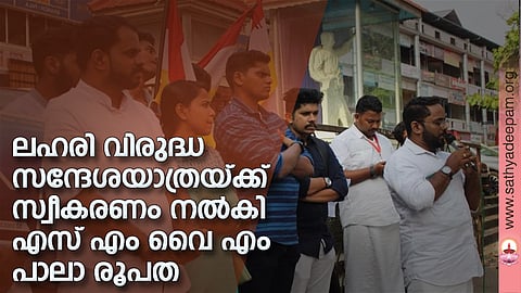 ലഹരി വിരുദ്ധ സന്ദേശയാത്രയ്ക്ക് സ്വീകരണം നല്കി എസ് എം വൈ എം പാലാ രൂപത