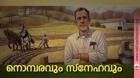 നൊമ്പരവും സ്നേഹവും