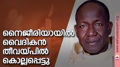 നൈജീരിയായില് വൈദികന് തീവയ്പില് കൊല്ലപ്പെട്ടു