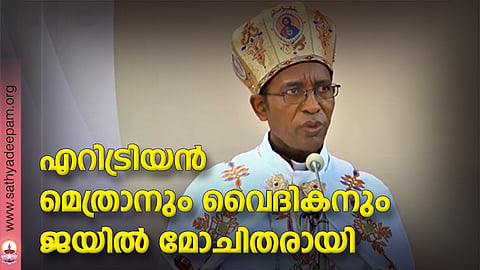 എറിട്രിയന് മെത്രാനും വൈദികനും ജയില് മോചിതരായി
