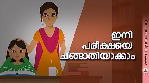 ഇനി പരീക്ഷയെ ചങ്ങാതിയാക്കാം