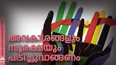 അവകാശങ്ങളും സുരക്ഷയും പിടിച്ചുവാങ്ങണം