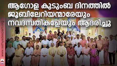 ആഗോള കുടുംബ ദിനത്തില് ജൂബിലേറിയന്മാരേയും  നവദമ്പതികളേയും ആദരിച്ചു