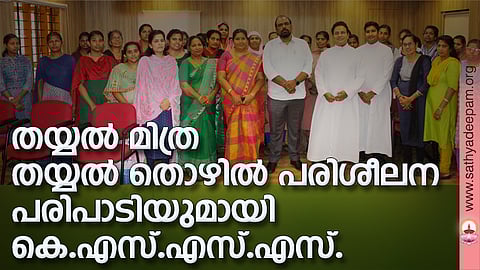 കോട്ടയം സോഷ്യല് സര്വ്വീസ് സൊസൈറ്റി നബാര്ഡിന്റെ സഹകരണത്തോടെ തുടക്കംകുറിച്ച തയ്യല് തൊഴില് പരിശീലന പരിപാടിയുടെ ഉദ്ഘാടനം നബാര്ഡ് കോട്ടയം ഡിസ്ട്രിക്റ്റ് ഡെവലപ്പ്മെന്റ് മാനേജര് റെജി വര്ഗ്ഗീസ് നിര്വ്വഹിക്കുന്നു. (ഇടത്തുനിന്ന്) ബബിത റ്റി. ജെസ്സില്, ഫാ. സിജോ ആല്പ്പാറയില്, ഫാ. സുനില് പെരുമാനൂര്, ലൗലി ജോര്ജ്ജ്, മിനി ജോണ്സണ്, ലീനാ ബിനു എന്നിവര് സമീപം.