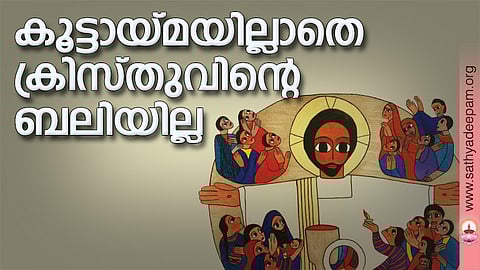 കൂട്ടായ്മയില്ലാതെ ക്രിസ്തുവിന്റെ ബലിയില്ല
