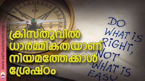 ക്രിസ്തുവില് ധാര്മ്മികതയാണ് നിയമത്തേക്കാള് ശ്രേഷ്ഠം