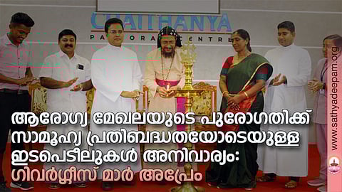 കോട്ടയം സോഷ്യല് സര്വ്വീസ് സൊസൈറ്റിയുടെ നേതൃത്വത്തില് കങ്ങഴ തിയോഫിലസ് കോളേജ് ഓഫ് നേഴ്സിംഗുമായി സഹകരിച്ചുകൊണ്ട് നേഴ്സിംഗ് വിദ്യാര്ത്ഥികള്ക്കായി തെള്ളകം ചൈതന്യയില് സംഘടിപ്പിച്ച സാമൂഹ്യ അവബോധ പഠന ശിബിരത്തിന്റെ ഉദ്ഘാടനം കോട്ടയം അതിരൂപത സഹായ മെത്രാന് ഗിവര്ഗ്ഗീസ് മാര് അപ്രേം നിര്വ്വഹിക്കുന്നു. (ഇടത്തുനിന്ന്) അദ്വൈത് ഷാജി, സജി തടത്തില്, ഫാ. സുനില് പെരുമാനൂര്, ഡോ. റോസമ്മ സോണി, ഫാ. സിജോ ആല്പ്പാറയില്, അന്സ പൗലോസ് എന്നിവര് സമീപം.