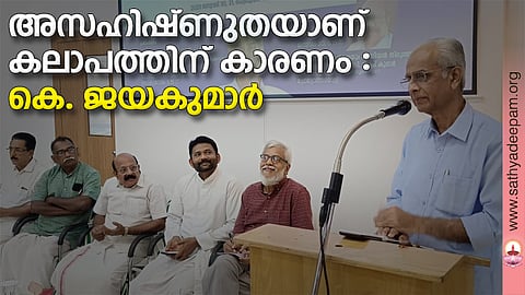 അസഹിഷ്ണുതയാണ് കലാപത്തിന് കാരണം : കെ. ജയകുമാര്