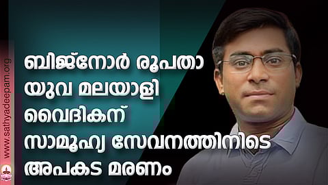 ബിജ്നോർ രൂപതാ യുവ മലയാളി വൈദികന് സാമൂഹ്യ സേവനത്തിനിടെ അപകട മരണം