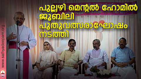 പുല്ലഴി മെന്റല് ഹോമില് ജൂബിലി പുതുവത്സരാഘോഷം നടത്തി