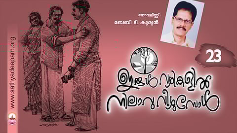 ഇരുള്വഴികളില് നിലാവു വീഴുമ്പോള് : No.23