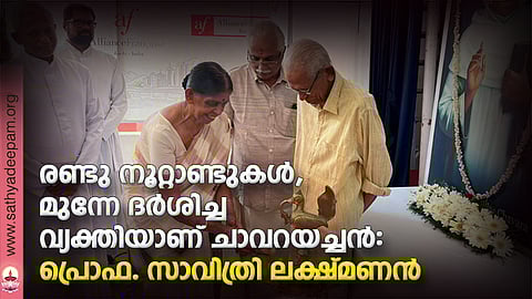 രണ്ടു നൂറ്റാണ്ടുകള്, മുന്നേ ദര്ശിച്ച വ്യക്തിയാണ് ചാവറയച്ചന് : പ്രൊഫ. സാവിത്രി ലക്ഷ്മണന്
