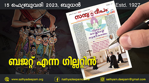 ബജറ്റ് എന്ന ഗില്ലറ്റിന്