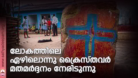 ലോകത്തിലെ ഏഴിലൊന്നു ക്രൈസ്തവര് മതമര്ദ്ദനം നേരിടുന്നു