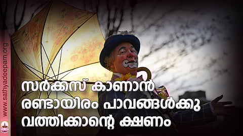 സര്ക്കസ് കാണാന് രണ്ടായിരം പാവങ്ങള്ക്കു വത്തിക്കാന്റെ ക്ഷണം