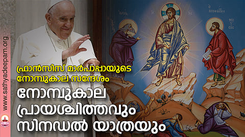 നോമ്പുകാല പ്രായശ്ചിത്തവും സിനഡല് യാത്രയും