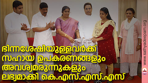 കോട്ടയം സോഷ്യല് സര്വ്വീസ് സൊസൈറ്റിയുടെ നേതൃത്വത്തില് ഭിന്നശേഷിയുള്ളവര്ക്കായി ലഭ്യമാക്കുന്ന സഹായ ഉപകരണങ്ങളുടെ വിതരണോദ്ഘാടനം ഏറ്റുമാനൂര് മുനിസിപ്പല് ചെയര്പേഴ്സണ് ലൗലി ജോര്ജ്ജ് നിര്വ്വഹിക്കുന്നു. (ഇടത്തുനിന്ന്) ഫാ. സിജോ ആല്പ്പാറയില്, റ്റി.സി റോയി, ഫാ. സുനില് പെരുമാനൂര്, ജോമോള് സുനില്, ഷൈല തോമസ് എന്നിവര് സമീപം.