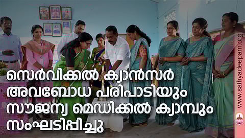 കോട്ടയം കാരിത്താസ് ഹോസ്പിറ്റലിന്റെയും കോട്ടയം സോഷ്യല് സര്വ്വീസ് സൊസൈറ്റിയുടെയും സംയുക്താഭിമുഖ്യത്തില് വെളിയനാട് സെന്റ് മൈക്കിള്സ് ചര്ച്ച് ഹാളില് സംഘടിപ്പിച്ച  സെര്വിക്കല് ക്യാന്സര് അവബോധ പരിപാടിയുടെയും സൗജന്യ മെഡിക്കല് ക്യാമ്പിന്റെയും ഉദ്ഘാടനം ആലപ്പുഴ ജില്ലാ പഞ്ചായത്ത് വിദ്യാഭ്യാസ സ്റ്റാന്റിംഗ് ചെയര്പേഴ്സണ് എം.വി പ്രിയ ടീച്ചര് നിര്വ്വഹിക്കുന്നു.