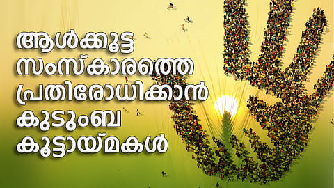 ആള്ക്കൂട്ട സംസ്കാരത്തെ പ്രതിരോധിക്കാന് കുടുംബകൂട്ടായ്മകള്