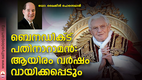 ബെനഡിക്ട് പതിനാറാമന്: ആയിരം വര്ഷം വായിക്കപ്പെടും