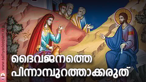 ദൈവജനത്തെ പിന്നാമ്പുറത്താക്കരുത്