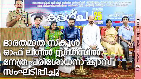 ഭാരതമാത സ്കൂൾ ഓഫ് ലീഗൽ സ്റ്റഡീസിൽ നേത്ര പരിശോധനാ ക്യാമ്പ് സംഘടിപ്പിച്ചു