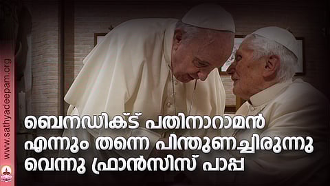 ബെനഡിക്ട് പതിനാറാമന് എന്നും തന്നെ പിന്തുണച്ചിരുന്നുവെന്നു ഫ്രാന്സിസ് പാപ്പ