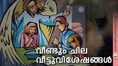 വീണ്ടും ചില വീട്ടുവിശേഷങ്ങള്