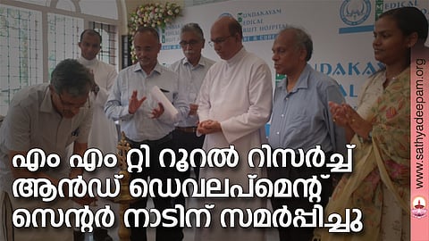 എം എം റ്റി റൂറല് റിസര്ച്ച് ആന്ഡ് ഡെവലപ്മെന്റ് സെന്റര് നാടിന് സമര്പ്പിച്ചു