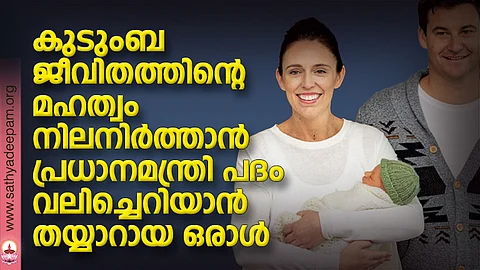 കുടുംബജീവിതത്തിന്റെ മഹത്വം നിലനിര്ത്താന് പ്രധാനമന്ത്രി പദം വലിച്ചെറിയാന് തയ്യാറായ ഒരാള്