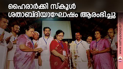 ഹൈരാര്ക്കി സ്കൂള് ശതാബ്ദിയാഘോഷം ആരംഭിച്ചു