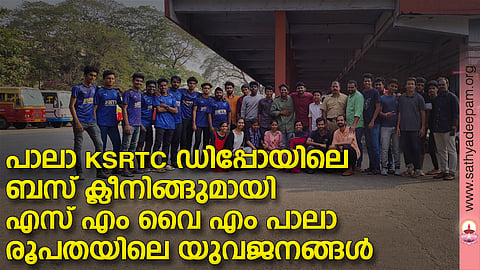 പാലാ KSRTC ഡിപ്പോയിലെ ബസ് ക്ലീനിങ്ങുമായി എസ് എം വൈ എം പാലാ രൂപതയിലെ യുവജനങ്ങള്