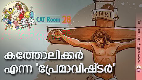 കത്തോലിക്കര് എന്ന 'പ്രേമാവിഷ്ടര്'