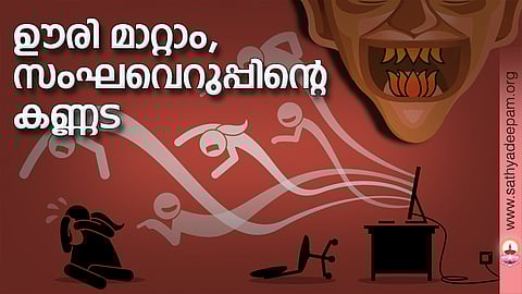 ഊരി മാറ്റാം, സംഘവെറുപ്പിന്റെ കണ്ണട