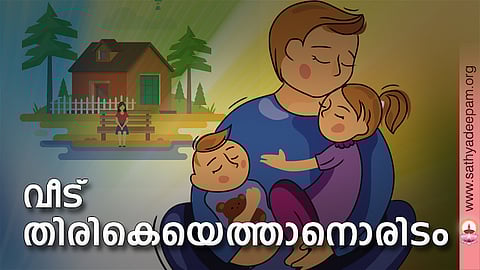 വീട് തിരികെയെത്താനൊരിടം