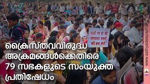 ക്രൈസ്തവവിരുദ്ധ അക്രമങ്ങള്ക്കെതിരെ 79 സഭകളുടെ സംയുക്ത പ്രതിഷേധം