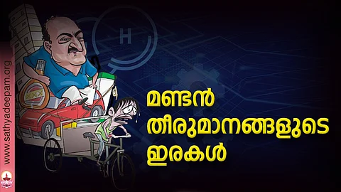 മണ്ടന് തീരുമാനങ്ങളുടെ ഇരകള്