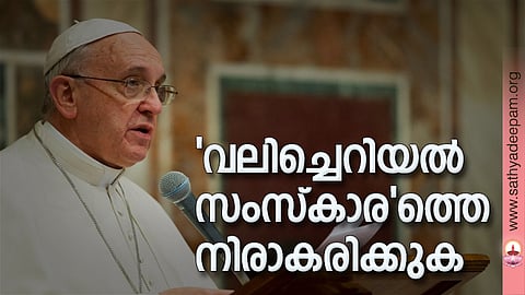 'വലിച്ചെറിയല് സംസ്കാര'ത്തെ നിരാകരിക്കുക