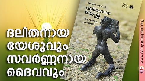 ദലിതനായ യേശുവും സവര്ണ്ണനായ ദൈവവും