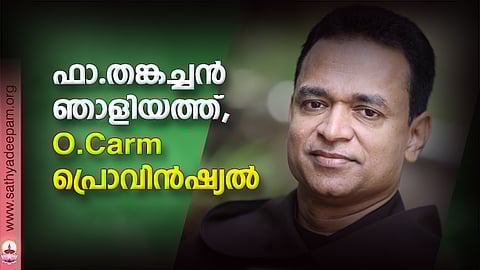 ഫാ.തങ്കച്ചൻ ഞാളിയത്ത്, C.Carm. പ്രൊവിൻഷ്യൽ