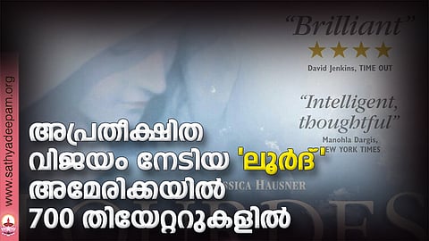 അപ്രതീക്ഷിത വിജയം നേടിയ 'ലൂര്ദ്' അമേരിക്കയില് 700 തിയേറ്ററുകളില്